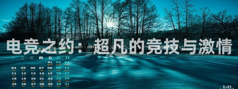 火博电竞：电竞之约：超凡的竞技与激情