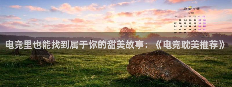 火博电竞官网入口：电竞里也能找到属于你的甜美故事：《电竞耽美推荐》