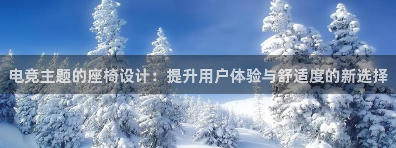 火博电竞：电竞主题的座椅设计：提升用户体验与舒适度的新选择